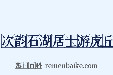次韵石湖居士游虎丘是什么意思的图片